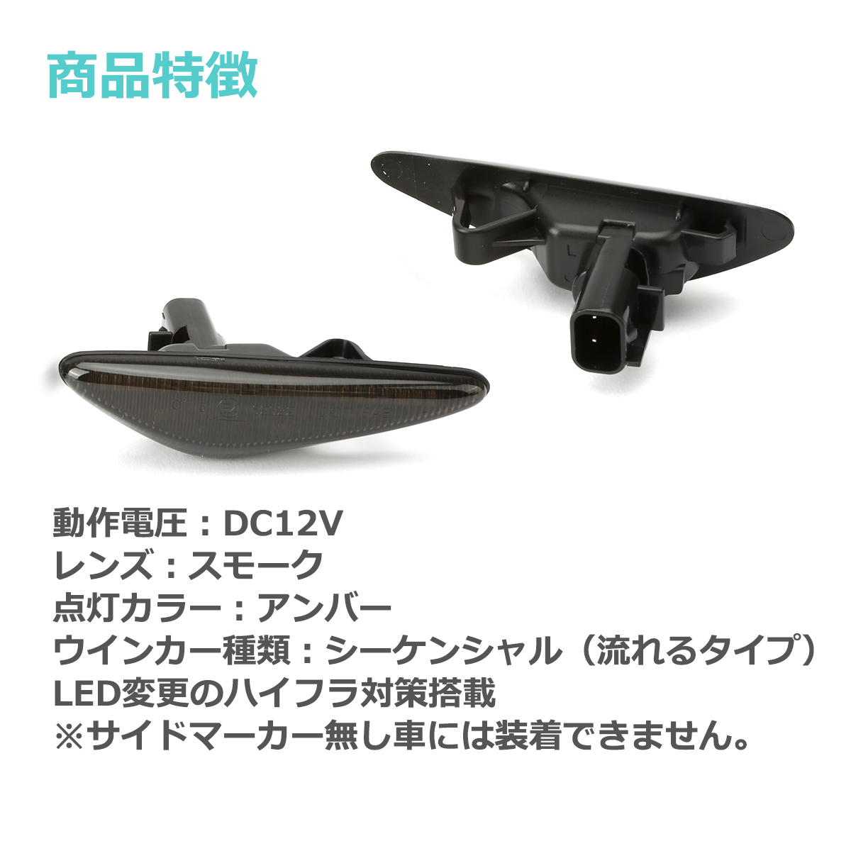 RX-8 SE3P 後期 LED サイドマーカー ND系 ロードスター など シーケンシャル ウインカー マツダ 互換品 GS1F-51-120D FZ538 | マツダ | 04