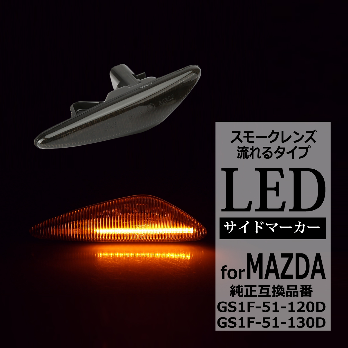 RX-8 SE3P 後期 LED サイドマーカー ND系 ロードスター など シーケンシャル ウインカー マツダ 互換品 GS1F-51-120D FZ538 | マツダ