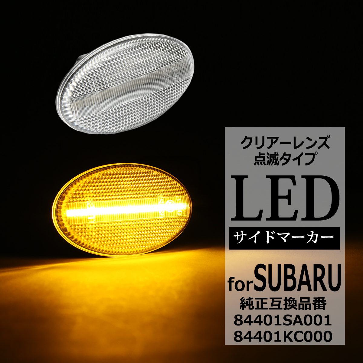 LED サイドマーカー インプレッサ スポーツワゴン WRX GD GG レガシィ BE BH フォレスター SF SG 等 クリア ウインカー スバル 互換品 84401SA001 FZ539 | SUBARU