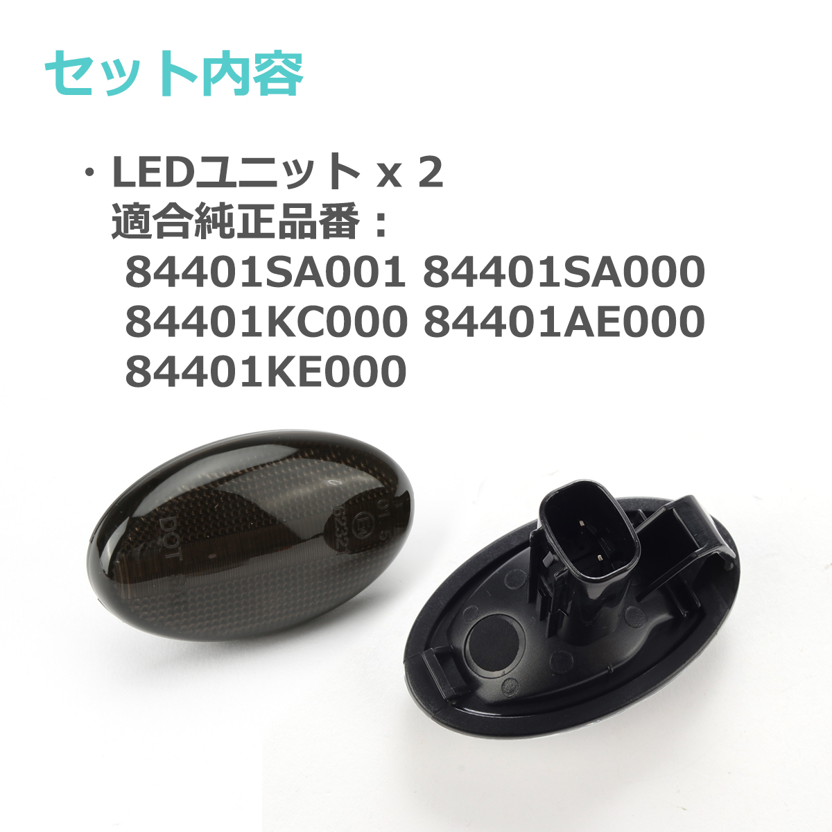 LED サイドマーカー インプレッサ WRX GD GG レガシィ BE BH フォレスター SF SG 等 スモーク シーケンシャル ウインカー スバル 互換品 84401SA001 FZ542 | SUBARU | 01