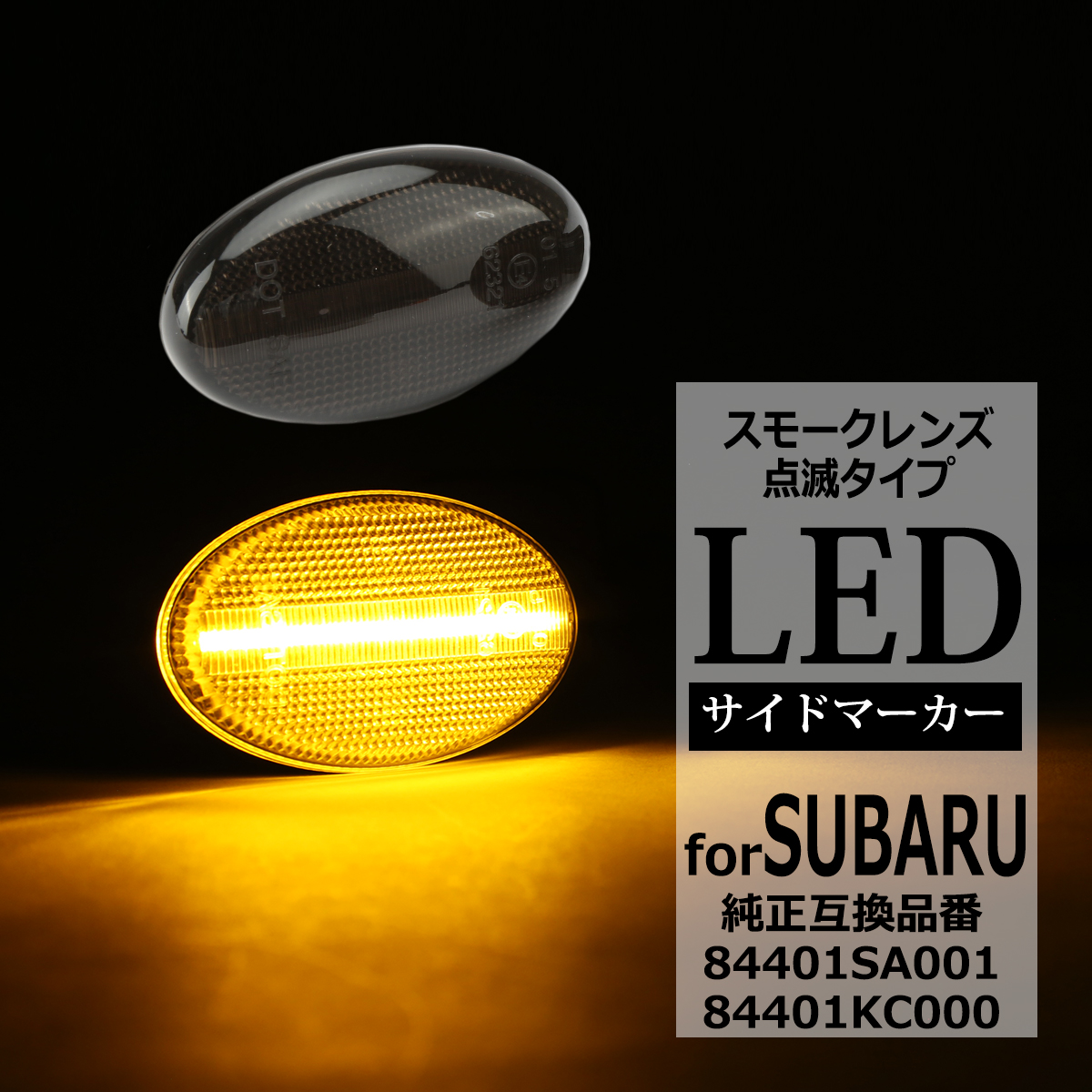 LED サイドマーカー インプレッサ スポーツワゴン WRX GD GG レガシィ BE BH フォレスター SF SG 等 スモーク ウインカー スバル 互換品 84401SA001 FZ540 | SUBARU