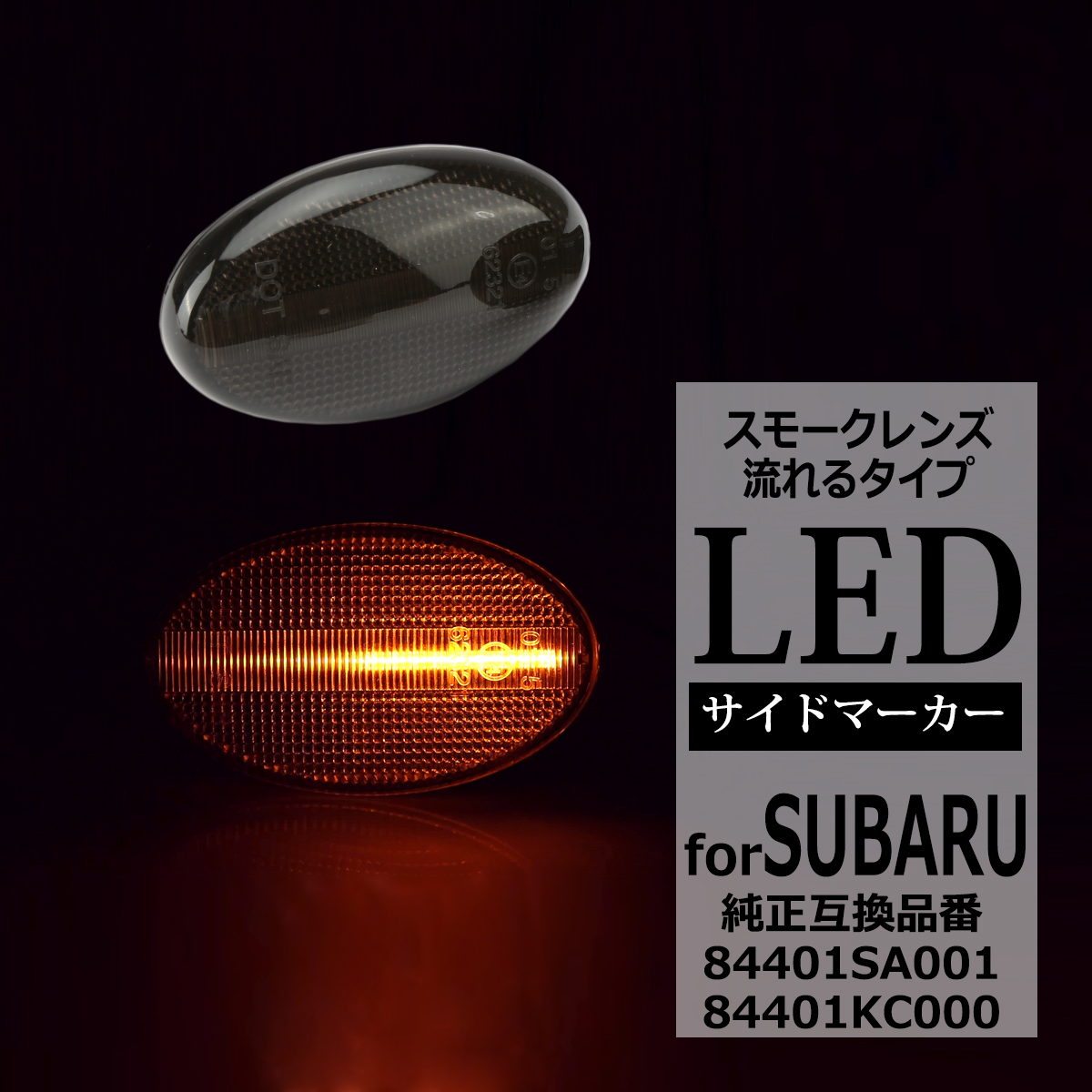 LED サイドマーカー GD GG インプレッサ BE BH レガシィ シーケンシャル ウインカー スバル 互換品 8401SA001 FZ542 :  fz542 : TECH-MASTER - 通販 - Yahoo!ショッピング