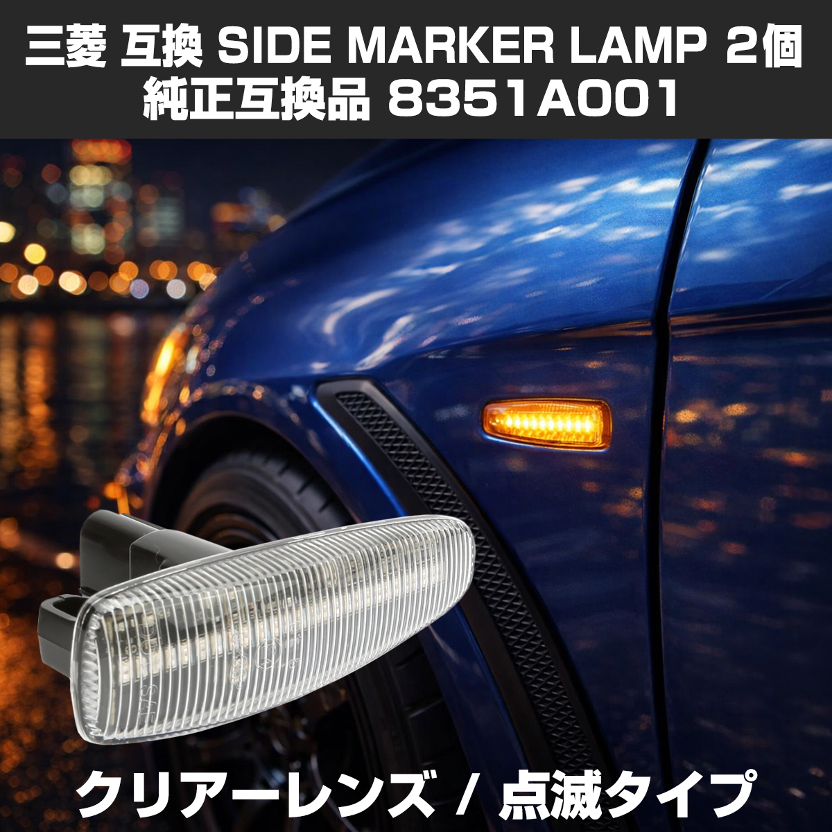 LED サイドマーカー eKワゴン B11W eKスペース B11A ランエボX CZ4A パジェロ V83W V88W V93W V98W クリア ウインカー 三菱 互換品 8351A001 FZ543 | 三菱