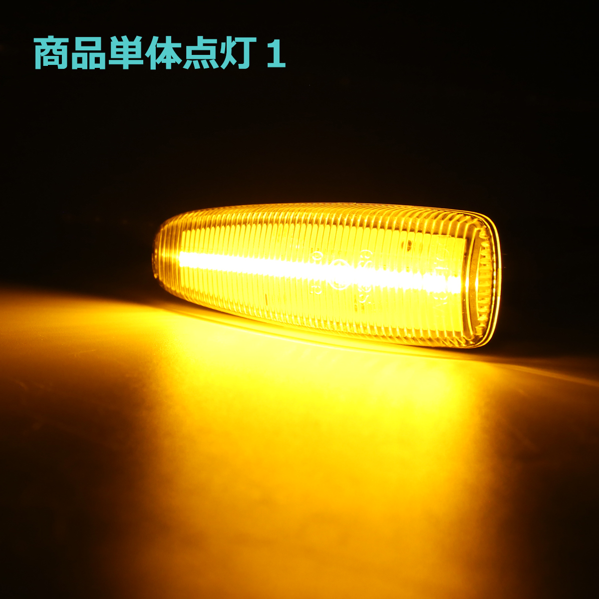 LED サイドマーカー eKワゴン B11W eKスペース B11A ランエボX CZ4A パジェロ V83W V88W V93W V98W スモーク ウインカー 三菱 互換品 8351A001 FZ544 | 三菱 | 06