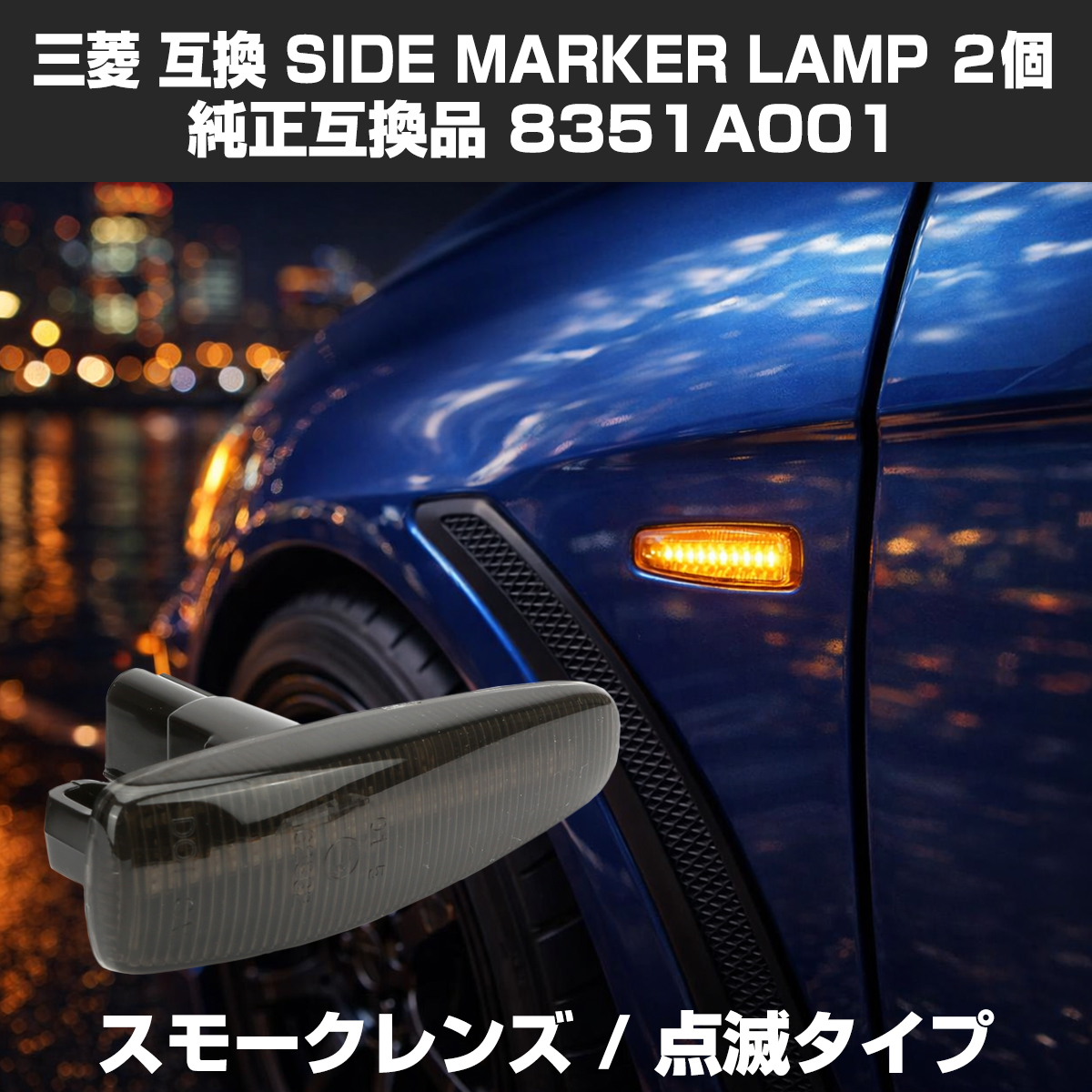 LED サイドマーカー eKワゴン B11W eKスペース B11A ランエボX CZ4A パジェロ V83W V88W V93W V98W スモーク ウインカー 三菱 互換品 8351A001 FZ544 | 三菱