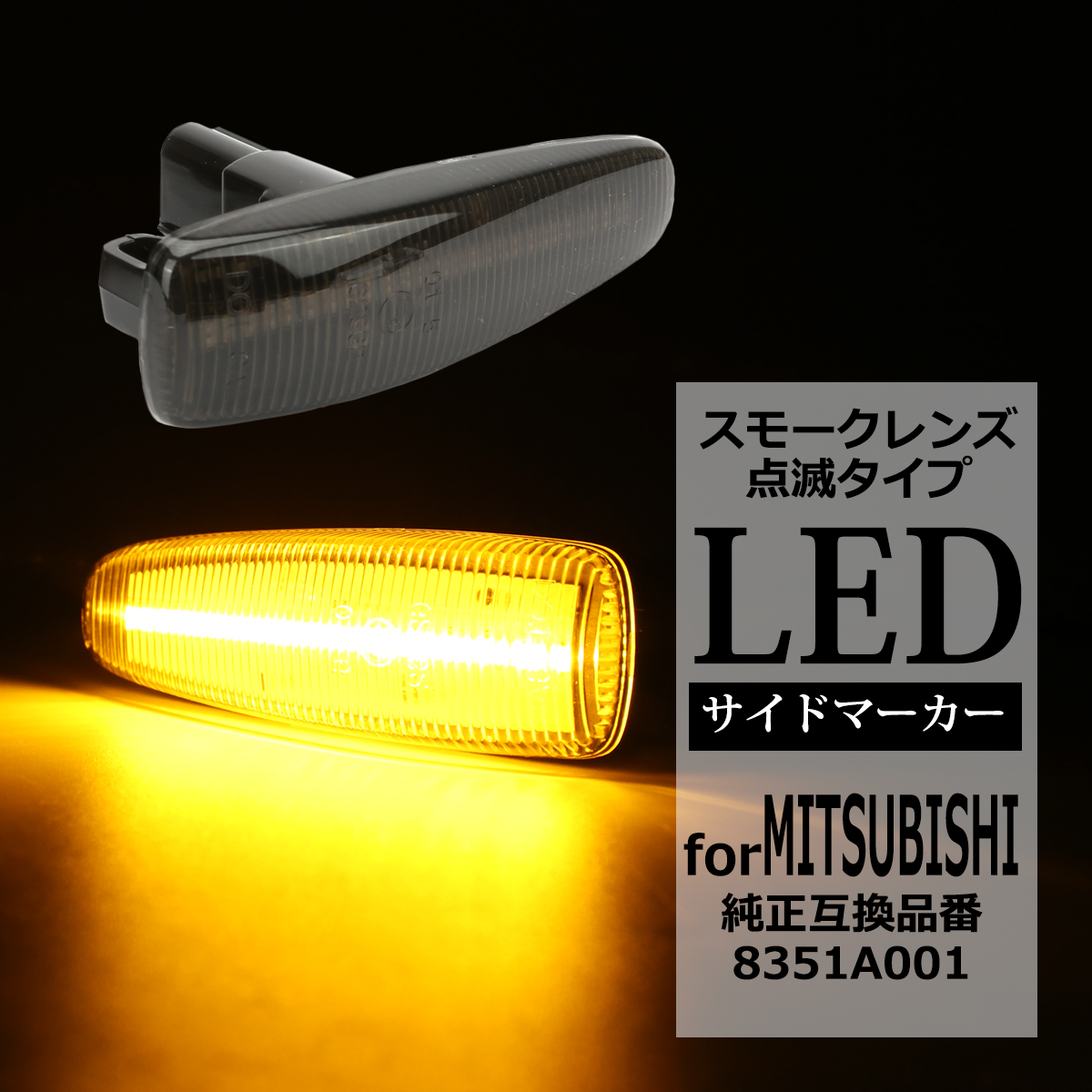 LED サイドマーカー eKワゴン B11W eKスペース B11A ランエボX CZ4A パジェロ V83W V88W V93W V98W スモーク ウインカー 三菱 互換品 8351A001 FZ544 | 三菱 | 08