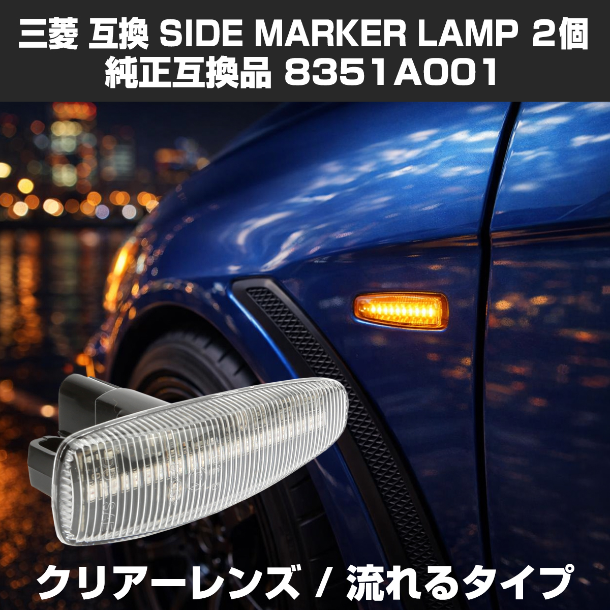 LED サイドマーカー eKワゴン B11W eKスペース B11A ランエボX CZ4A パジェロ V83W V88W V93W V98W シーケンシャル ウインカー 三菱 互換品 8351A001 FZ545 | 三菱
