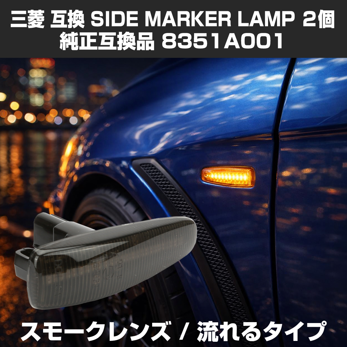 LED サイドマーカー eKワゴン B11W eKスペース B11A ランエボX CZ4A パジェロ V83W V88W V93W V98W シーケンシャル ウインカー 三菱 互換品 8351A001 FZ546 | 三菱
