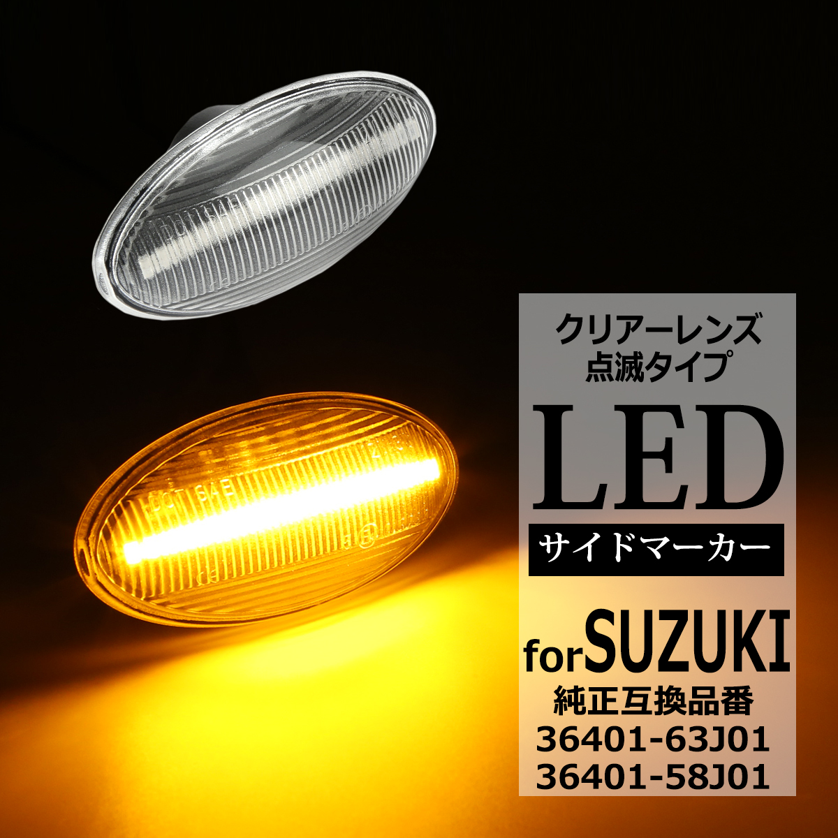 LED サイドマーカー ジムニー JB23W スペーシア MK32S MK42S MK53S ハスラー MR31S MR41S MR52S MR92S クリア ウインカー スズキ 互換品 36401-63J01 FZ547 | ジムニー