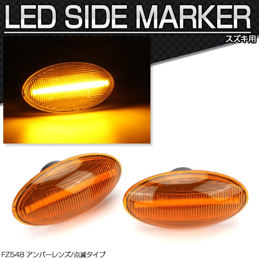 JB23Wジムニー LED サイドマーカー ウインカー アンバーレンズ MR31S/MR41Sハスラー DA64エブリィ など FZ548