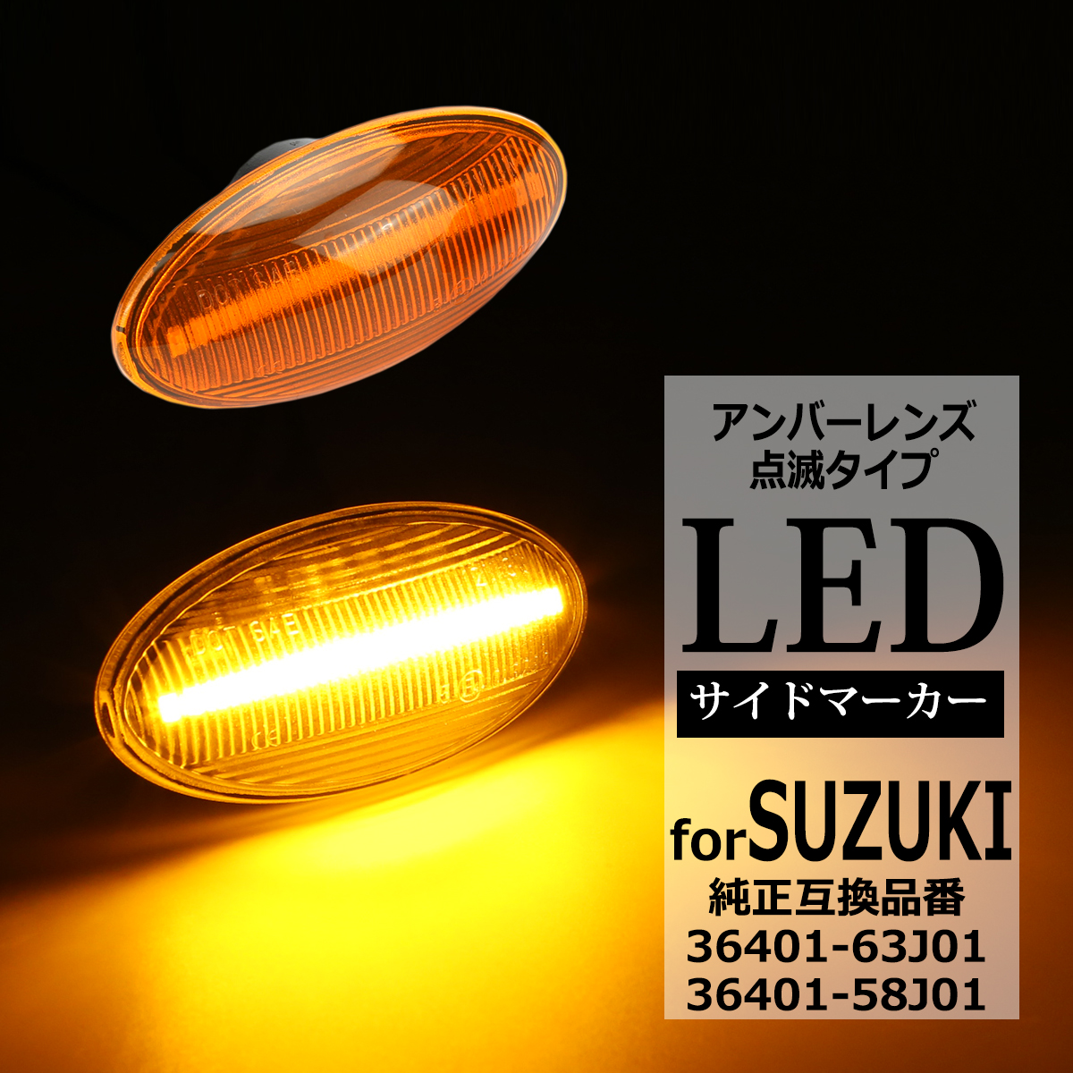 LED サイドマーカー ジムニー JB23W スイフトスポーツ ZC31S ワゴンR スマイル MX81S MX91S アンバー ウインカー スズキ 互換品 36401-63J01 FZ548 | ジムニー