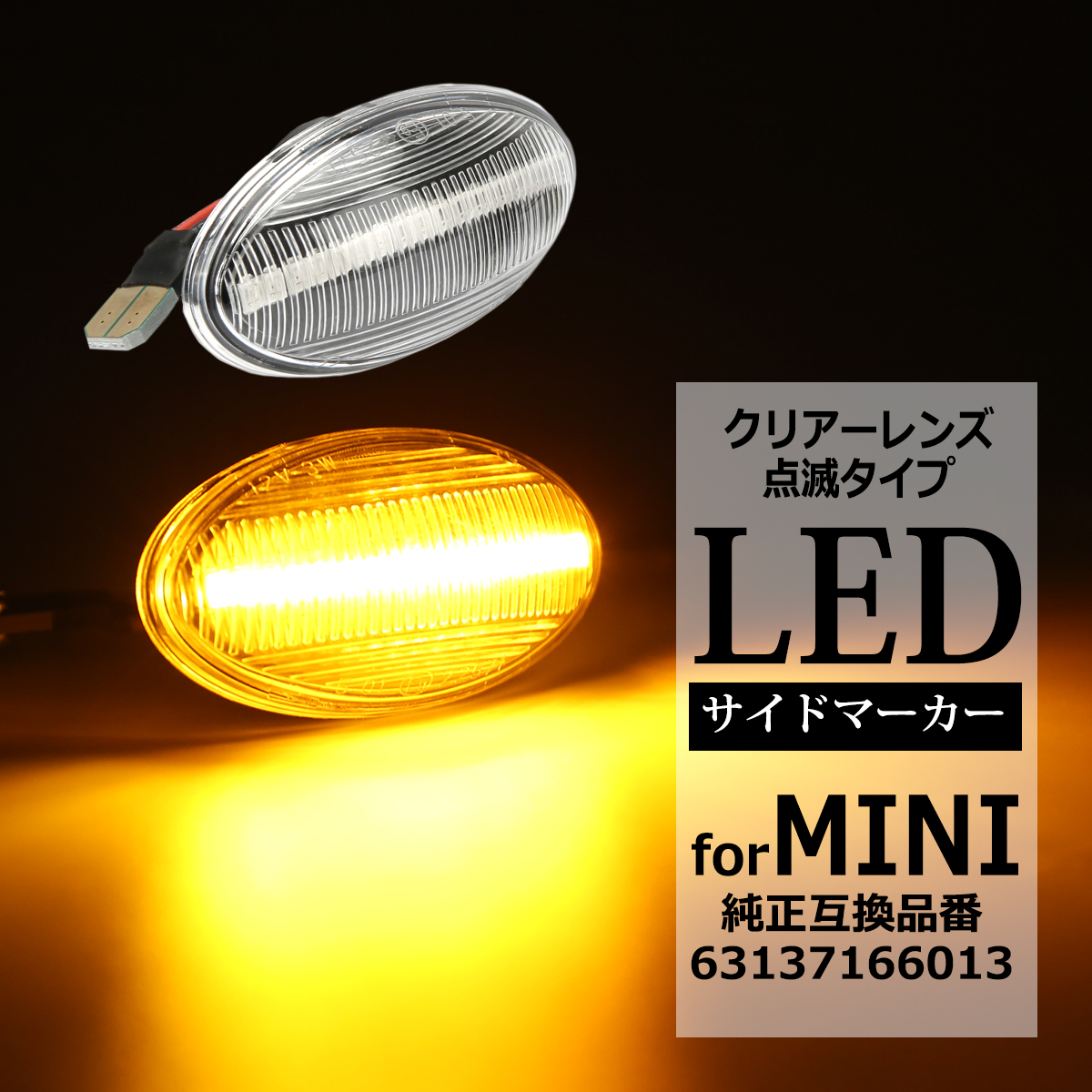 MINI LED サイドマーカー R50 R52 R53 点滅タイプ クリア