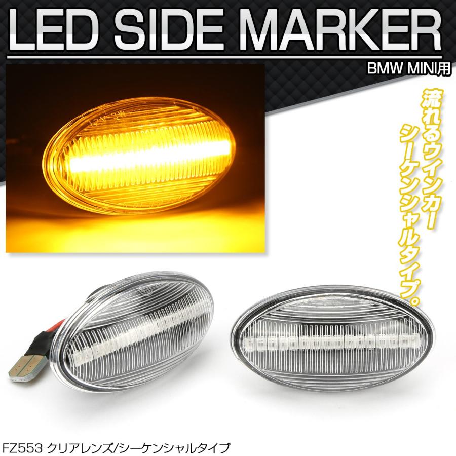 R50 R53 R52 LED サイドマーカー ウインカー シーケンシャル ウインカー クリアー BMW ミニ用 FZ553