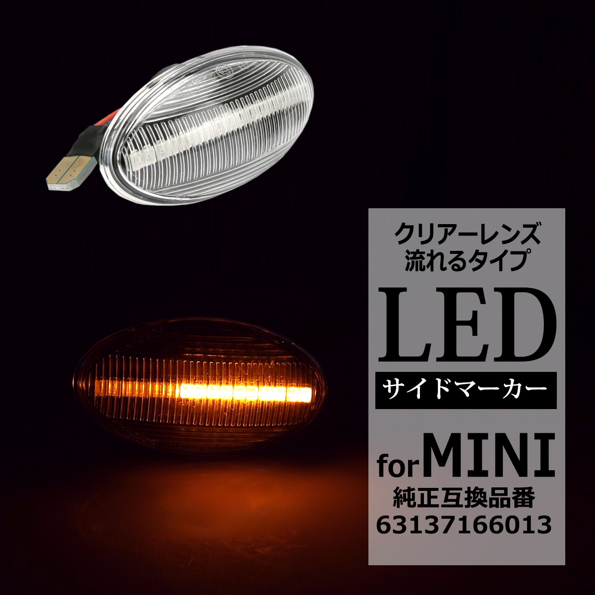 LED サイドマーカー R50 R52 R53 点滅タイプ クリア シーケンシャル ウインカー ミニワン ミニクーパー ミニクーパーS MINI BMW 互換品 63137166013 FZ553 | MINI