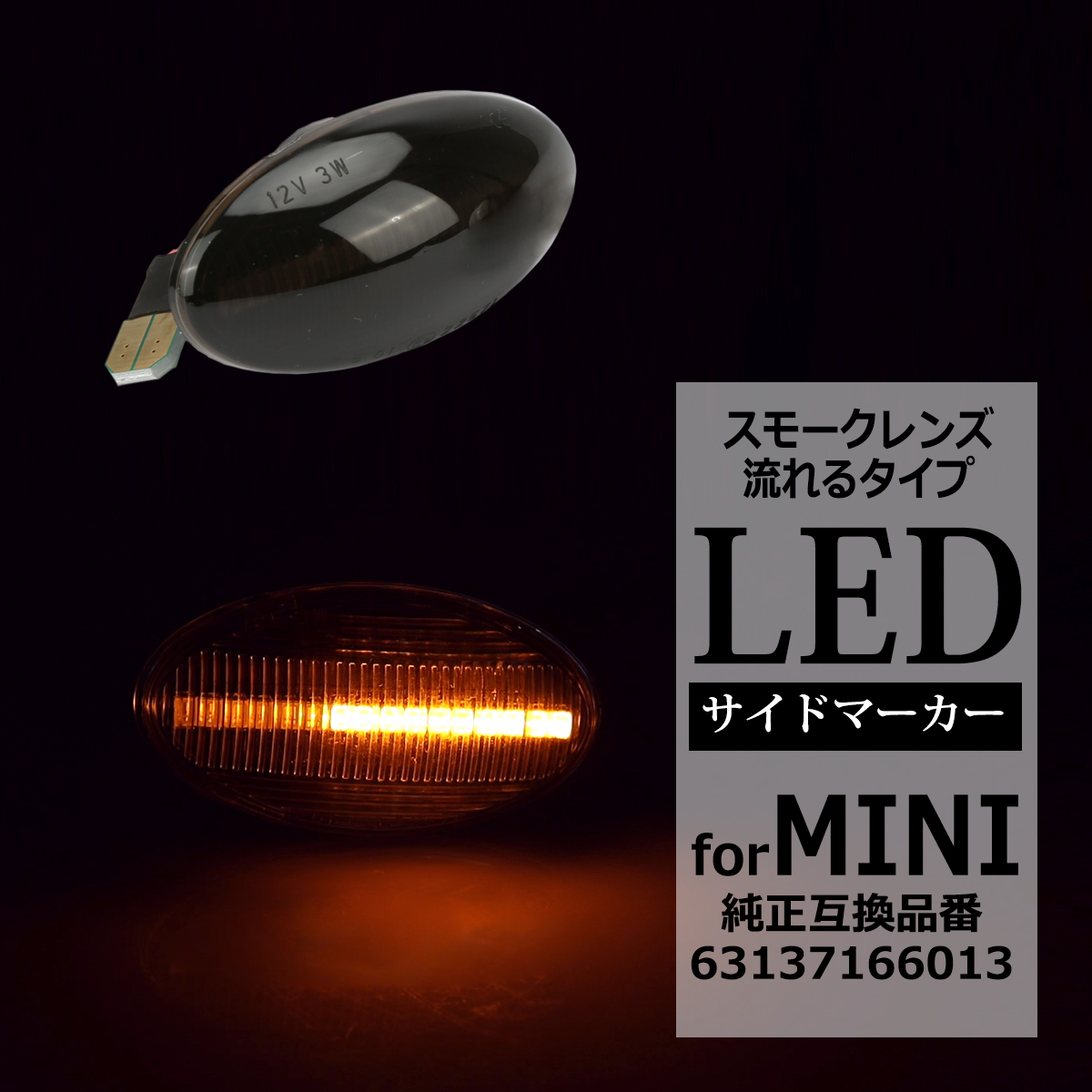 LED サイドマーカー R50 R52 R53 点滅タイプ スモーク シーケンシャル ウインカー ミニワン ミニクーパー ミニクーパーS MINI BMW 互換品 63137166013 FZ554 | MINI