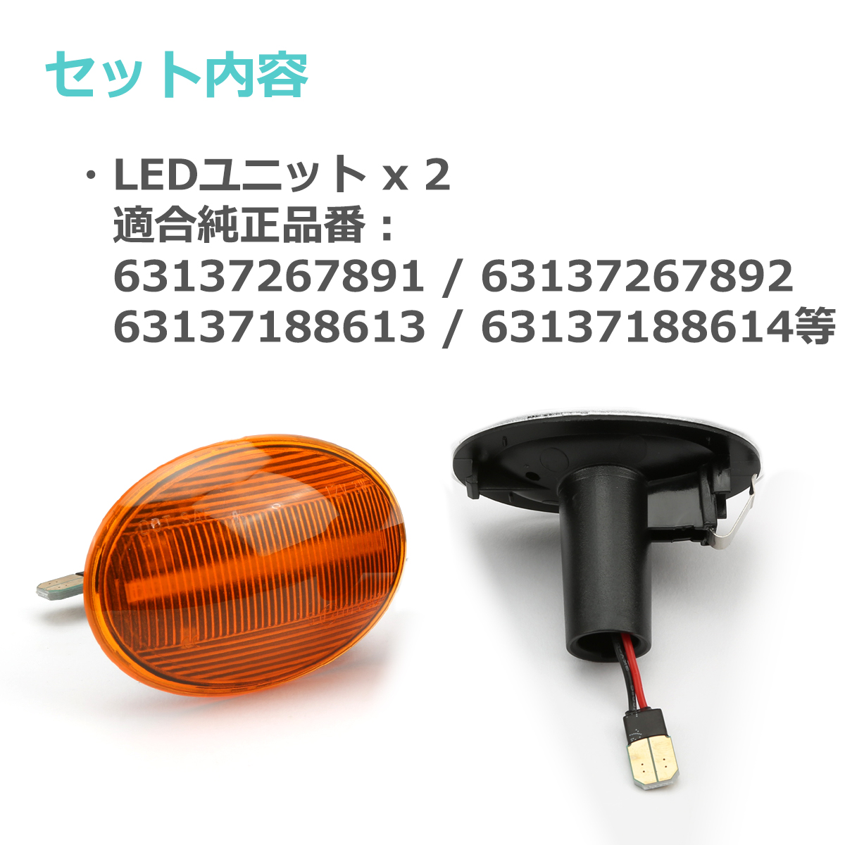 R55 R56 R57 R58 R59 LED サイドマーカー ウインカー アンバーレンズ BMW ミニ用 FZ555｜tech｜02