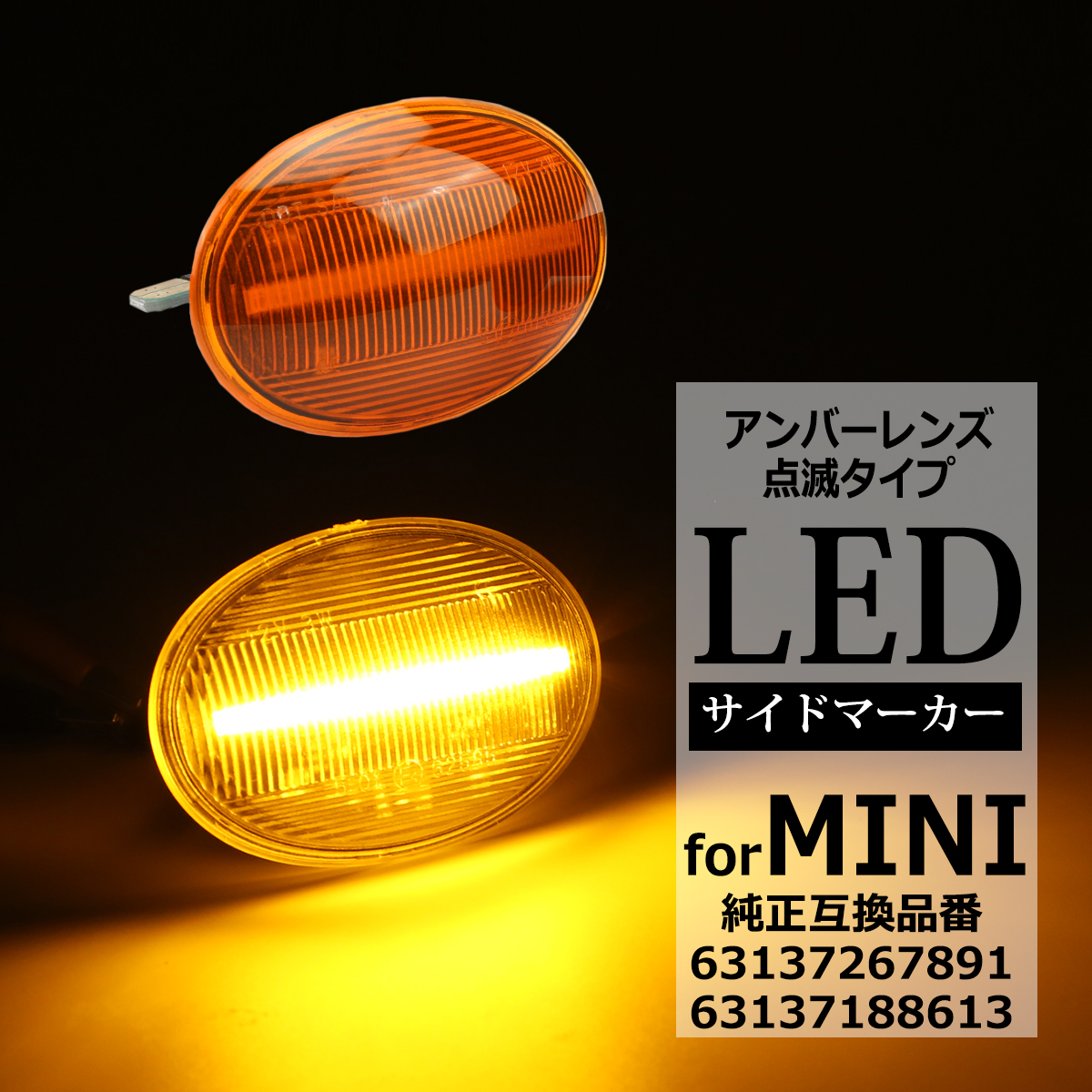 R55 R56 R57 R58 R59 LED サイドマーカー ウインカー アンバーレンズ BMW ミニ用 FZ555｜tech｜06