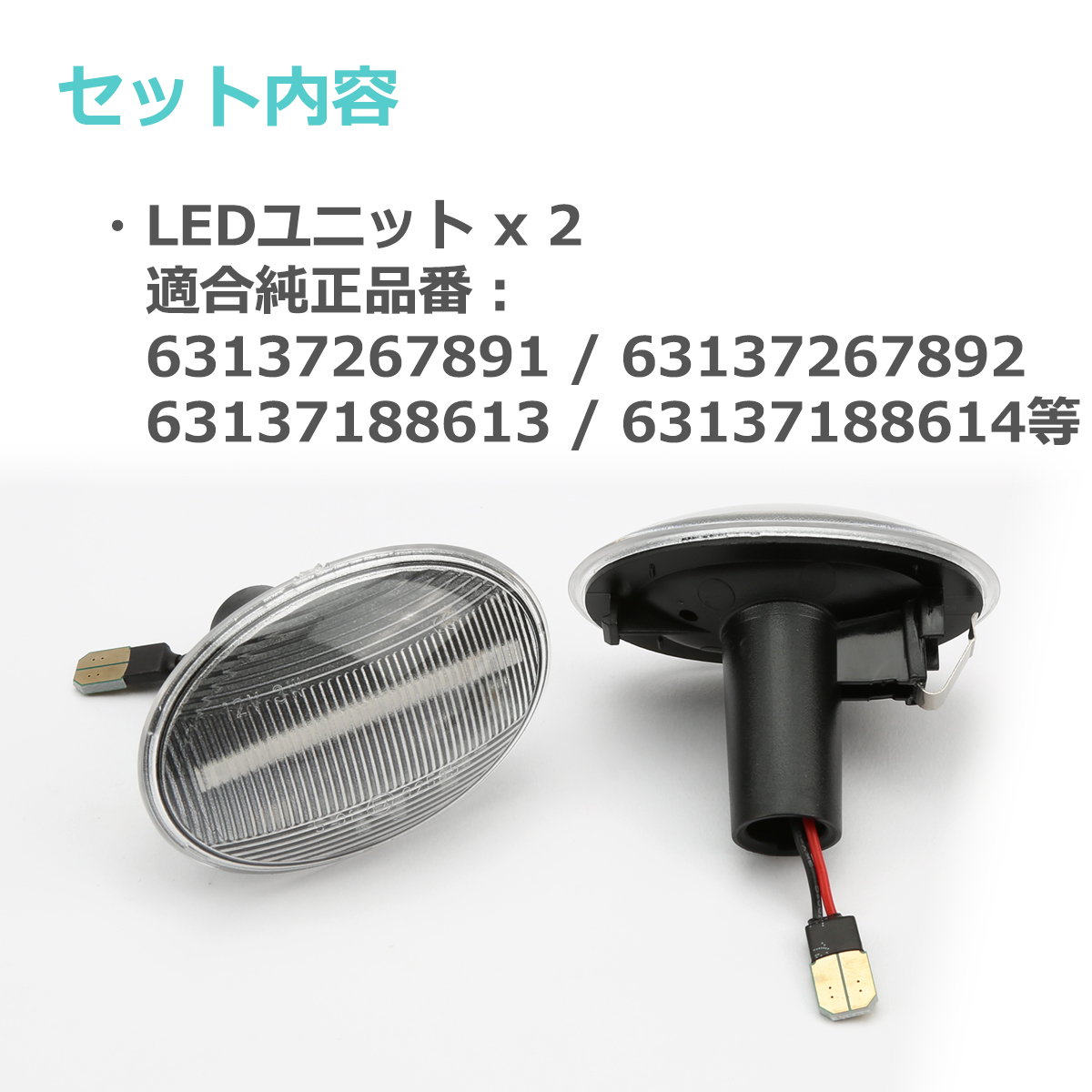 LED サイドマーカー R55 R56 R57 R58 R59 ミニクーパー クラブマン コンバーチブル クーペ ロードスター クリア ウインカー 互換品 63137267891 FZ556 | MINI | 01
