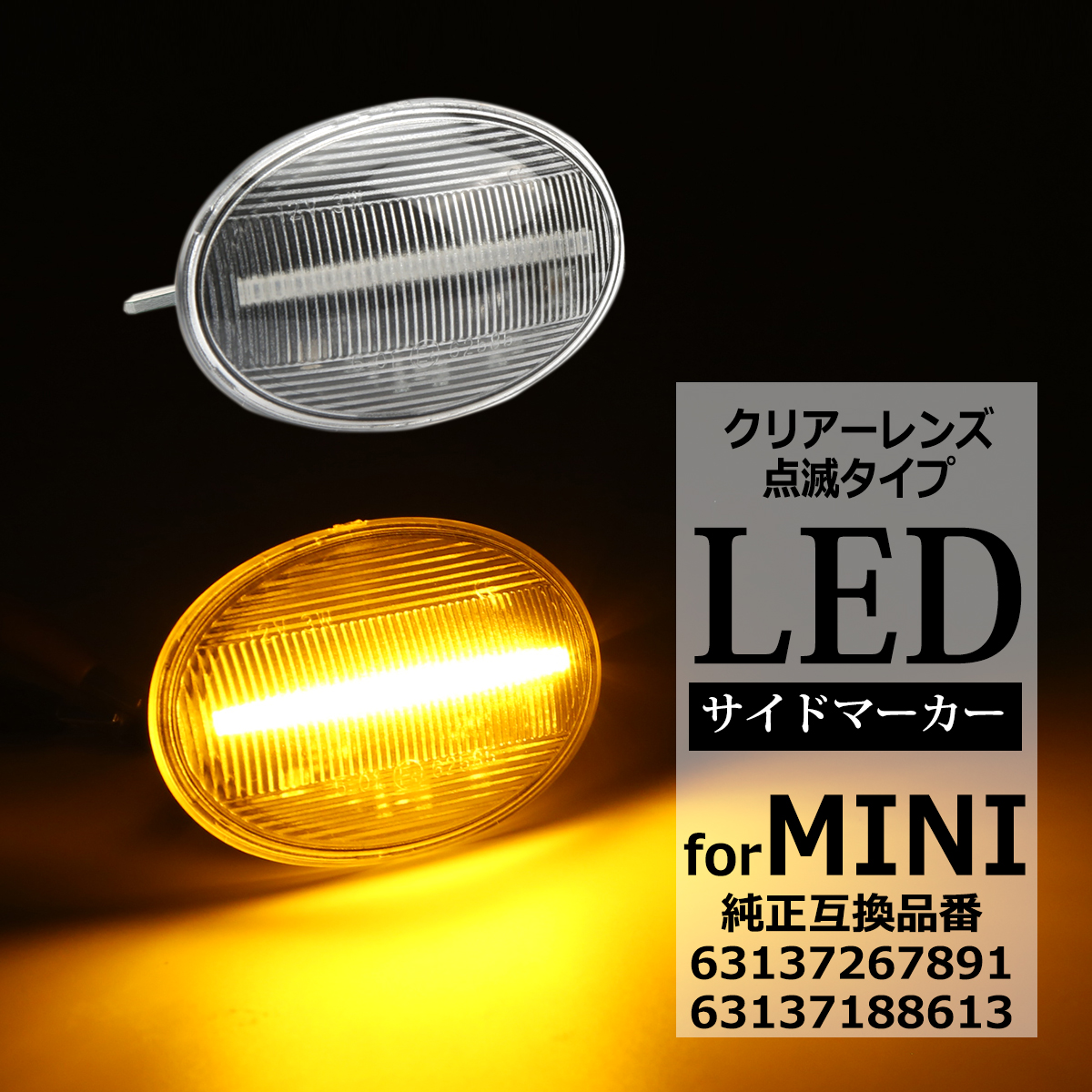 MINI LED サイドマーカー R55 R56 R57 R58 R59 ミニクーパー