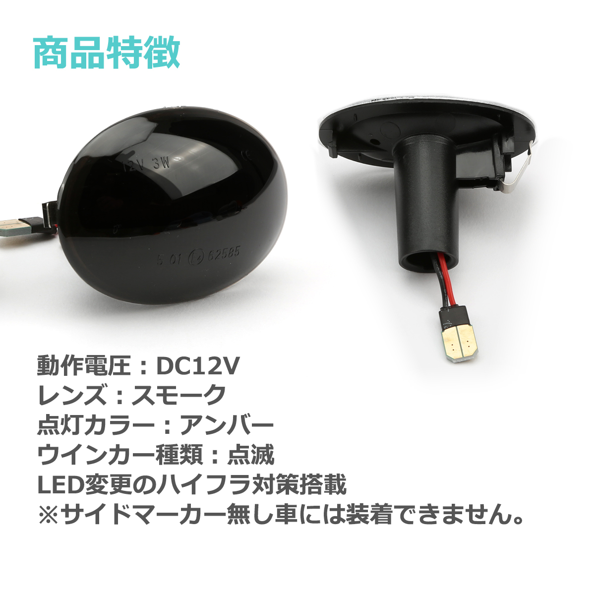 LED サイドマーカー R55 R56 R57 R58 R59 ミニクーパー クラブマン コンバーチブル クーペ ロードスター スモーク ウインカー 互換品 63137267891 FZ557 | MINI | 03