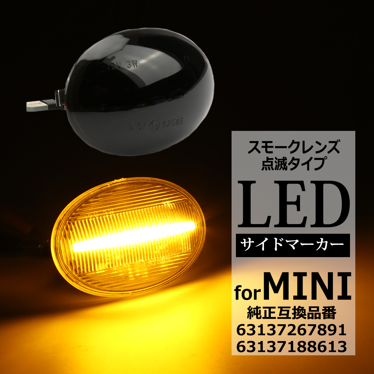 LED サイドマーカー R55 R56 R57 R58 R59 ミニクーパー クラブマン コンバーチブル クーペ ロードスター スモーク ウインカー 互換品 63137267891 FZ557 | MINI