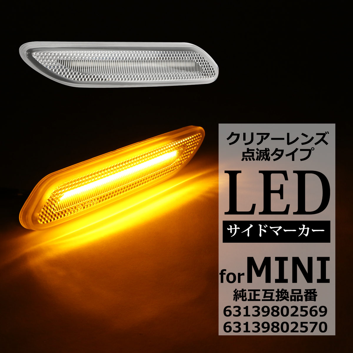 MINI（ミニ） LED サイドマーカー R60 R61 クロスオーバー クーペ