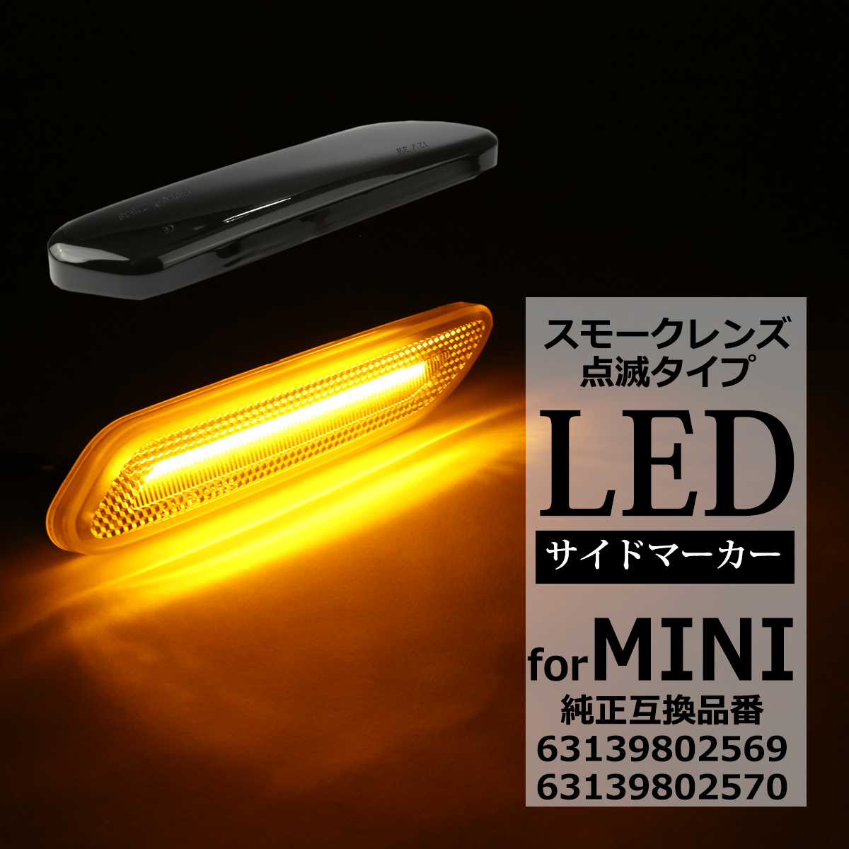 MINI LED サイドマーカー R60 R61 ミニ クロスオーバー クーペ
