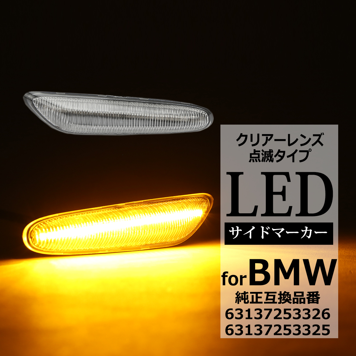 BMW LED サイドマーカー クリアーレンズ E81 E82 E87 E88 互換品 BMW LED サイドマーカー クリアーレンズ E81 E82 E87 E88 互換品