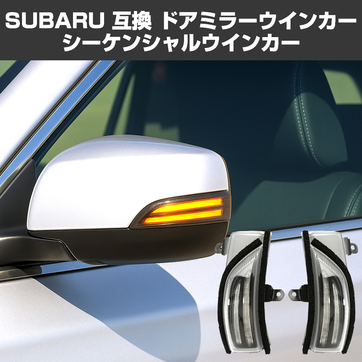 インプレッサ LED ドアミラー シーケンシャル ウインカー クリアレンズ G4 GJ2 GJ3 GJ6 GJ7など FZ562 | SUBARU
