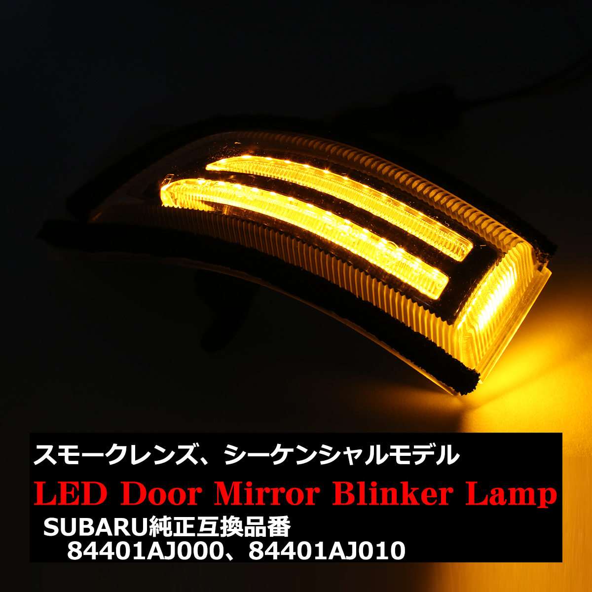 インプレッサ LED ドアミラー シーケンシャル ウインカー スモークレンズ G4 GJ2 GJ3 GJ6 GJ7など FZ563 | SUBARU | 08