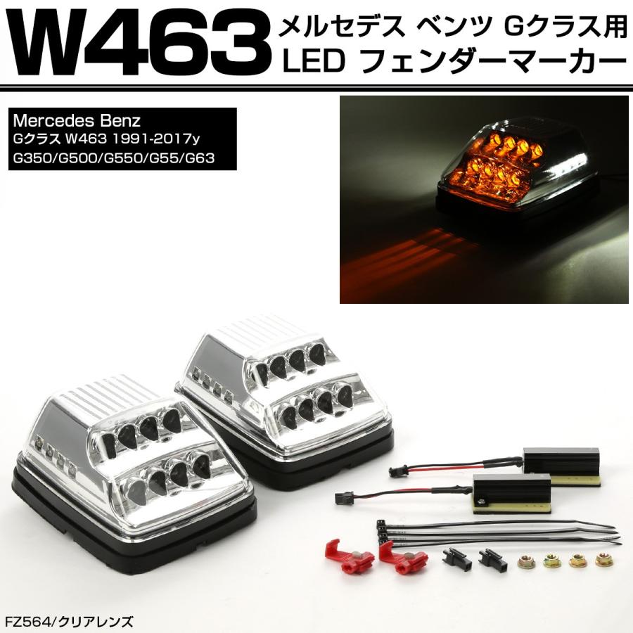 購入者 ベンツ W463 LEDフェンダーマーカー フロント ウインカー