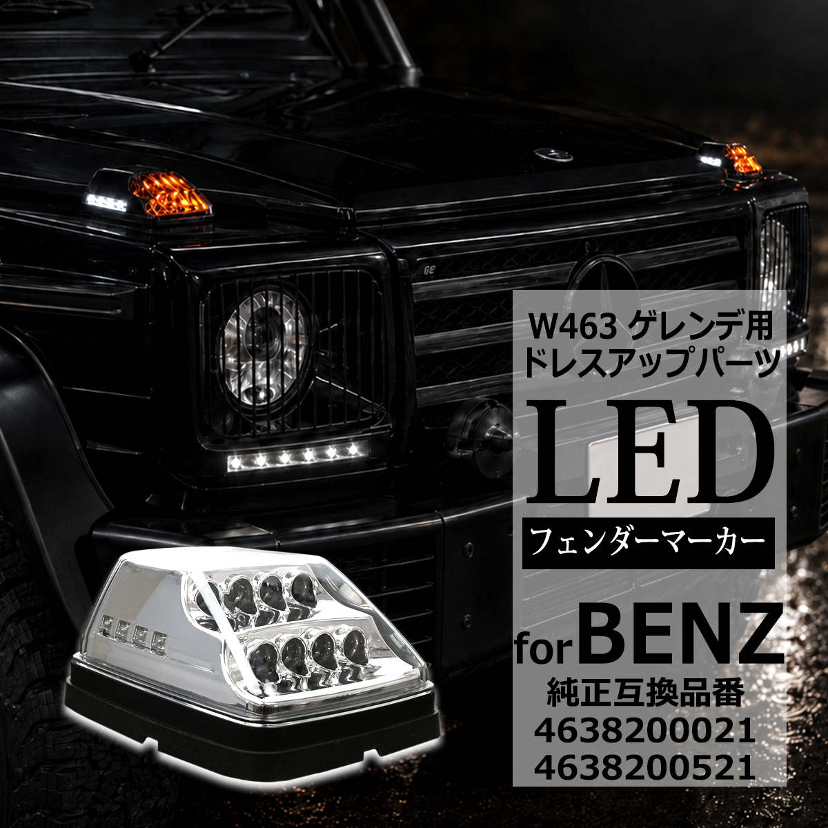 LED フェンダー マーカーランプ W463 ウインカー クリアレンズ ベンツ 互換品 4638200021 FZ564 | Mercedes-Benz