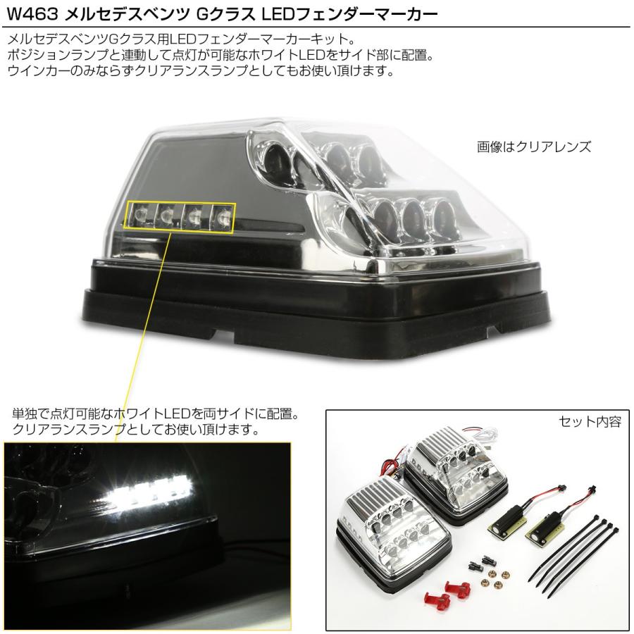LED フェンダー マーカーランプ W463 ウインカー クリアレンズ ベンツ 互換品 4638200021 FZ564 | Mercedes-Benz | 02