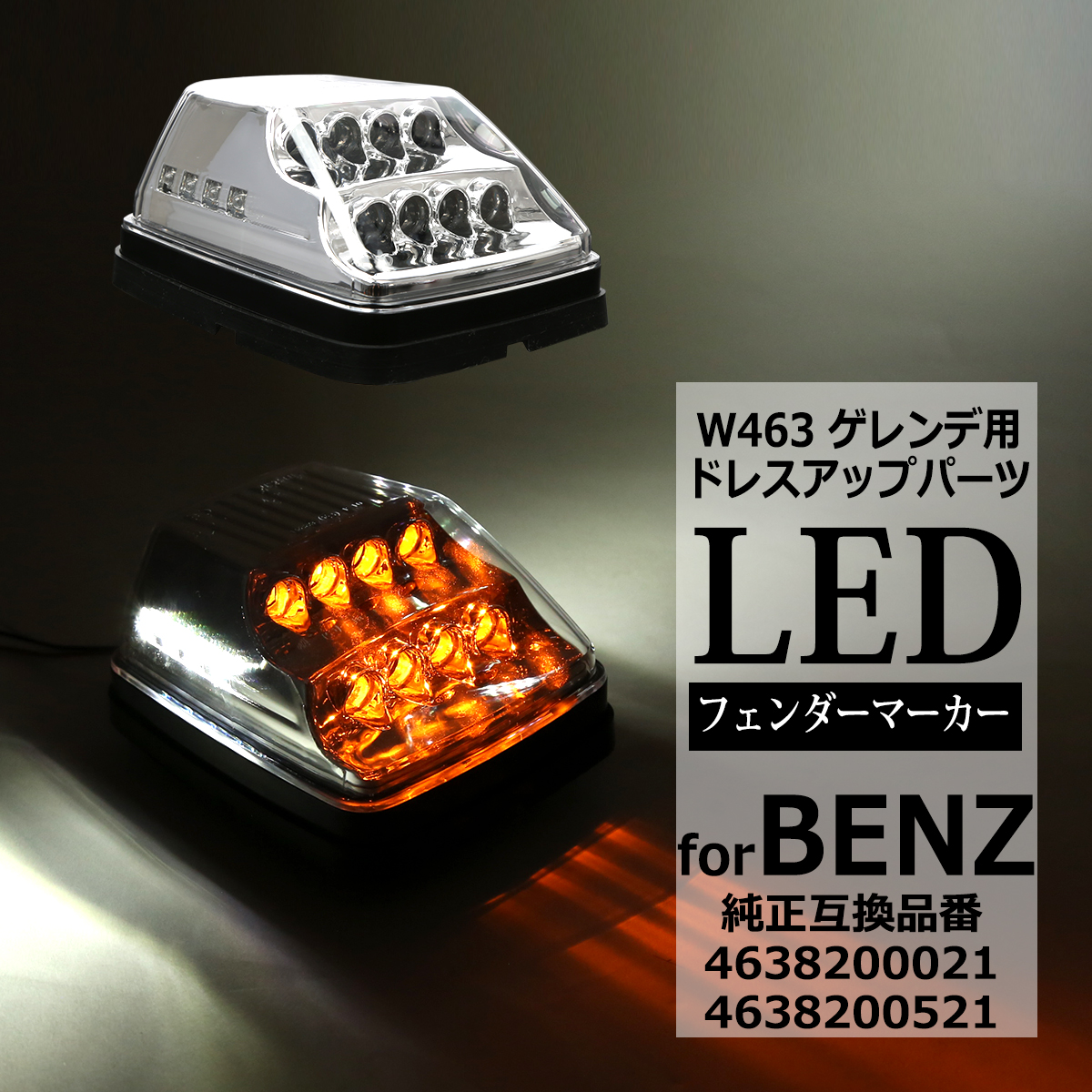 LED フェンダー マーカーランプ W463 ウインカー クリアレンズ ベンツ 互換品 4638200021 FZ564 | Mercedes-Benz