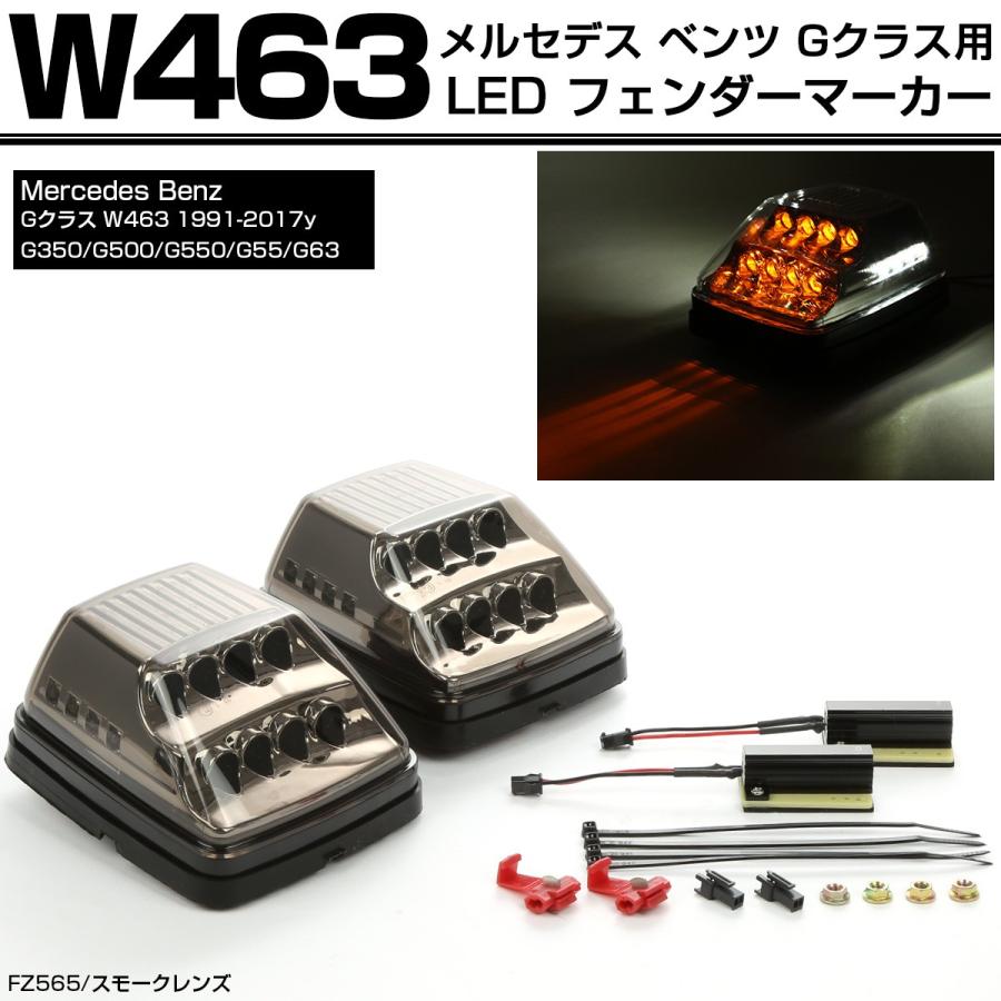 LED フェンダー マーカーランプ W463 ウインカー スモークレンズ ベンツ 互換品 4638200021 FZ565 | Mercedes-Benz | 01
