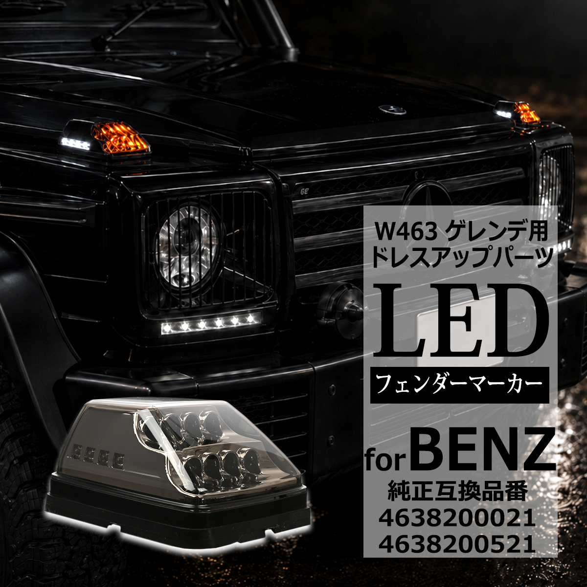 LED フェンダー マーカーランプ W463 ウインカー スモークレンズ ベンツ 互換品 4638200021 FZ565 | Mercedes-Benz