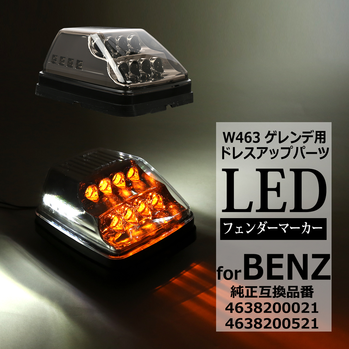 LED フェンダー マーカーランプ W463 ウインカー スモークレンズ ベンツ 互換品 4638200021 FZ565 | Mercedes-Benz