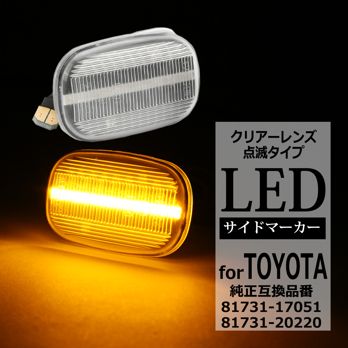 50系 プロボックス サイドマーカー サクシード LED ウインカー トヨタ 互換品 81731-17051 FZ568 : fz568 :  TECH-MASTER - 通販 - Yahoo!ショッピング