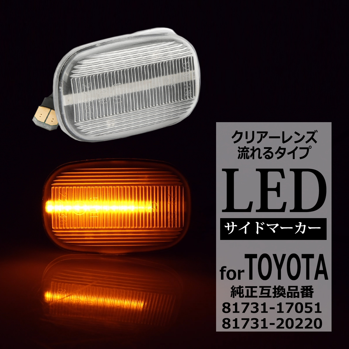トヨタ LED サイドマーカー ハイラックスサーフ 210 215系 プロ