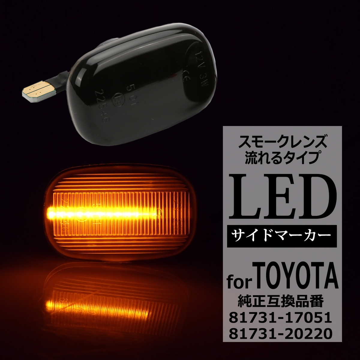 LED サイドマーカー スープラ 80系 セリカ T200系 T231系 ポルテ 10系 ハリアー 30系 LED シーケンシャル ウインカー トヨタ 互換品 81731-17051 FZ571 | トヨタ
