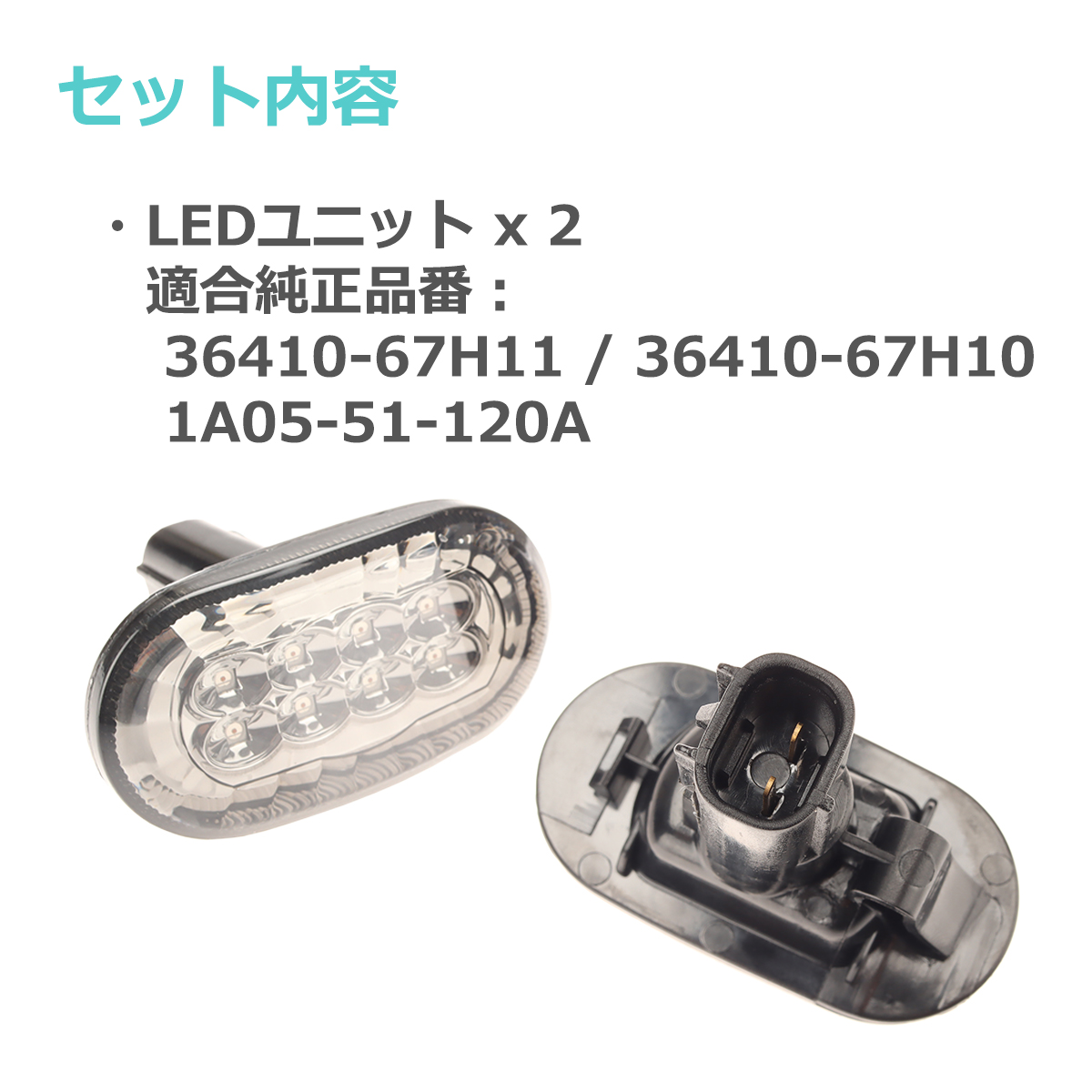LED サイドウインカーランプ サイドマーカー ジムニー JB64W JB23W シエラ JB74W JB43W ノマド JC74W スズキ 互換品 36410-67H11 FZ578 | ジムニー | 01