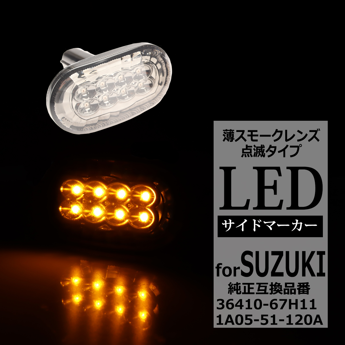 LED サイドウインカーランプ サイドマーカー ジムニー JB64W JB23W シエラ JB74W JB43W ノマド JC74W スズキ 互換品 36410-67H11 FZ578 | ジムニー