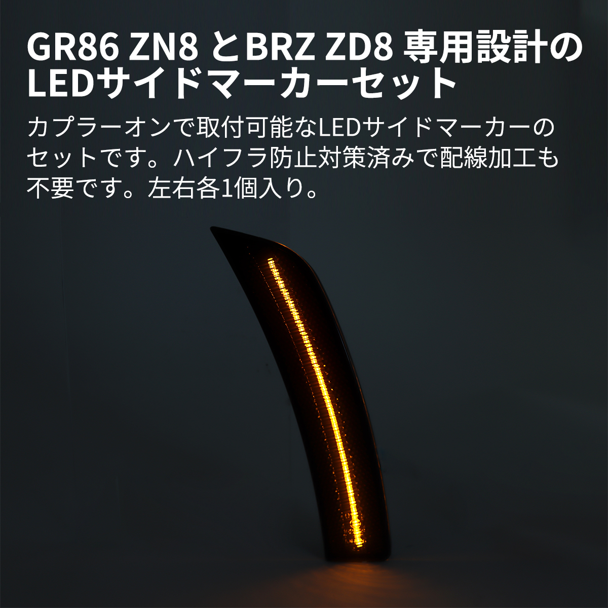 ZN8 GR86 ZD8 BRZ用INTEC LEDサイドマーカー アンバー GR86(ZN8)/BRZ(ZD8)用 LEDサイドマーカー | 外装アイテム,LED