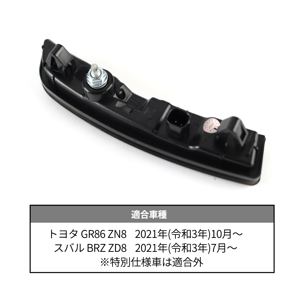 GR86 ZN8 BRZ ZD8 LED サイドマーカー スモークレンズ アンバー カプラーオン FZ580 | 86 | 03