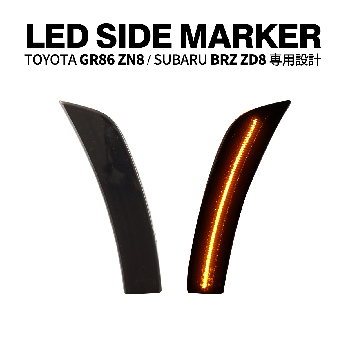 86 GR86 ZN8 BRZ ZD8 LED サイドマーカー スモークレンズ