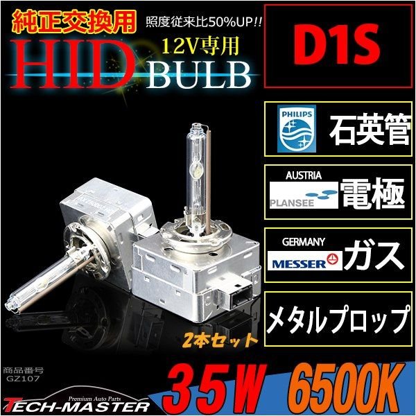 HIDバルブ D1S 6500K 大光量3800ルーメン 35W DC12V DC24V 岩崎照明 2本セット GZ107 | ブランド登録なし | 01