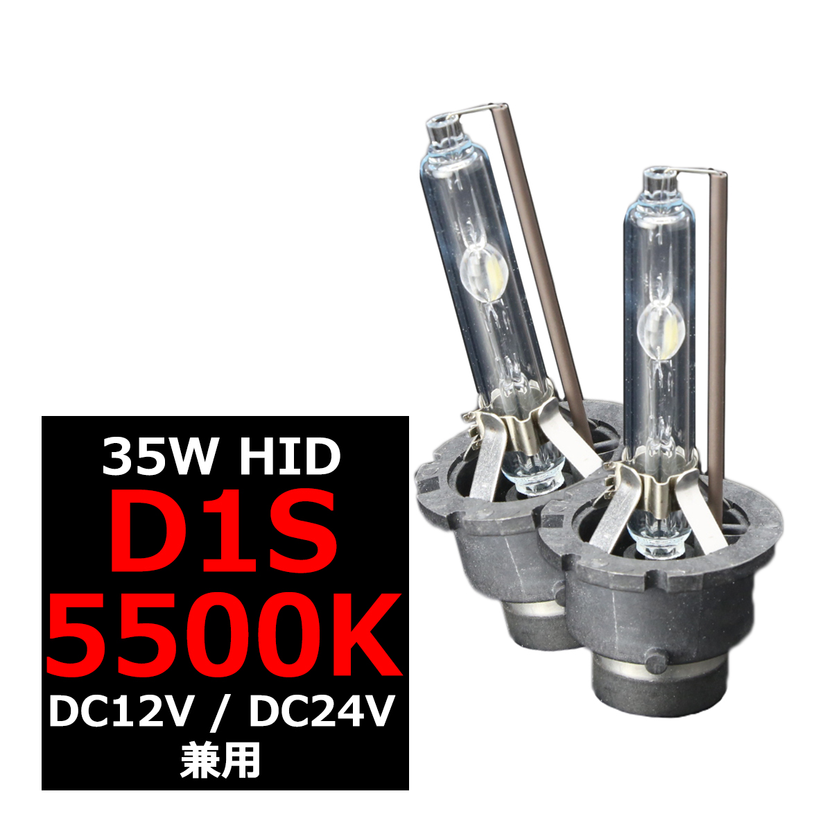HIDバルブ D2S 5500K 大光量3800ルーメン 35W DC12V DC24V 岩崎照明 2本セット GZ108