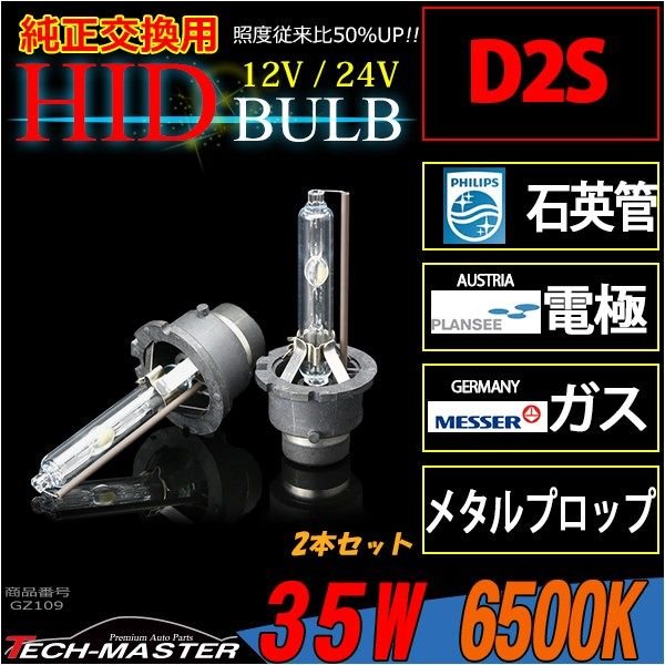 HIDバルブ D2S 6500K 大光量3800ルーメン 35W DC12V DC24V 岩崎照明 2本セット GZ109 | ブランド登録なし | 01