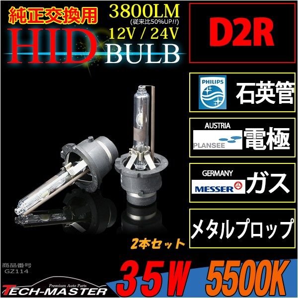 HIDバルブ D2R 5500K 大光量3800ルーメン 35W DC12V DC24V 岩崎照明 2本セット GZ114 | ブランド登録なし | 01