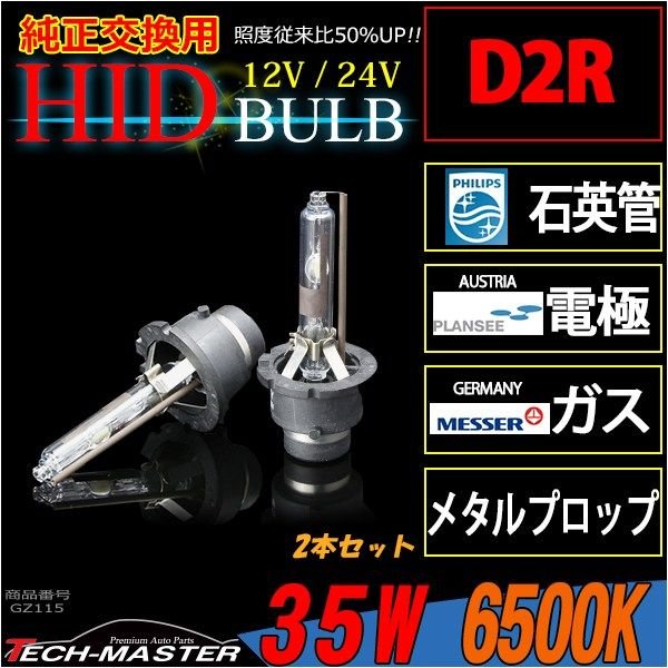 HIDバルブ D2R 6500K 大光量3800ルーメン 35W DC12V DC24V 岩崎照明 2本セット GZ115 | ブランド登録なし | 01
